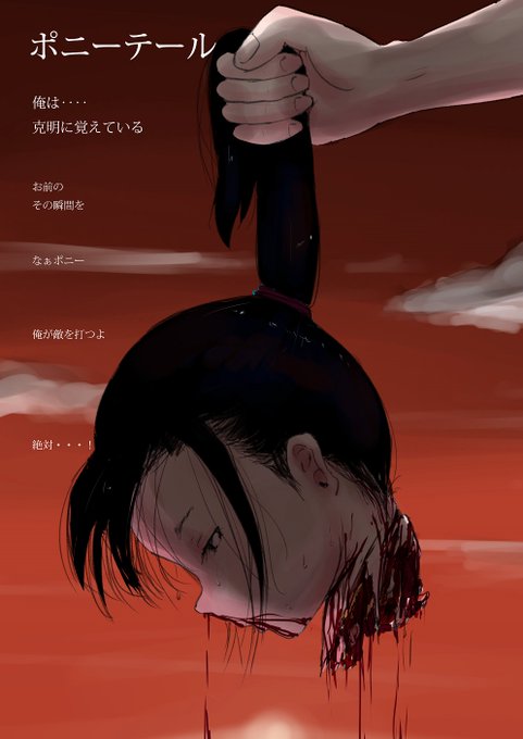 ※リョナ注意

【ポニーテール】

俺は‥‥
克明に覚えている

お前の
その瞬間を

なぁポニー 