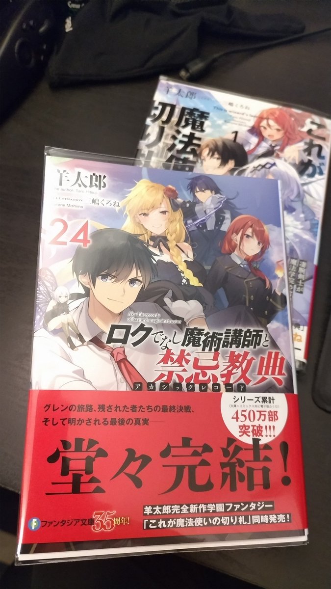 ロクでなし魔術講師と禁忌教典24 完結巻読了。 ついに完結！打ち切り