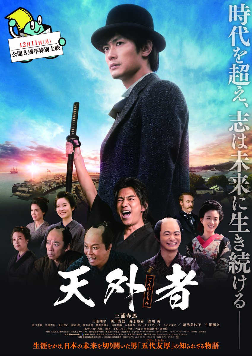 taiyoeiga's tweet photo. 【上映決定】
12/8(金)〜14(木)まで
🎉3周年特別上映🎉
『#天外者』
今回も1日と言わず、1週間上映です👍
(スクリーンは小さくなりますが…)

当館での上映はおそらく最後かなと…
ぜひぜひ劇場でお待ちしております🙇‍♂️

💁https://t.co/HRXyC0HDJf https://t.co/MWodewLbpU