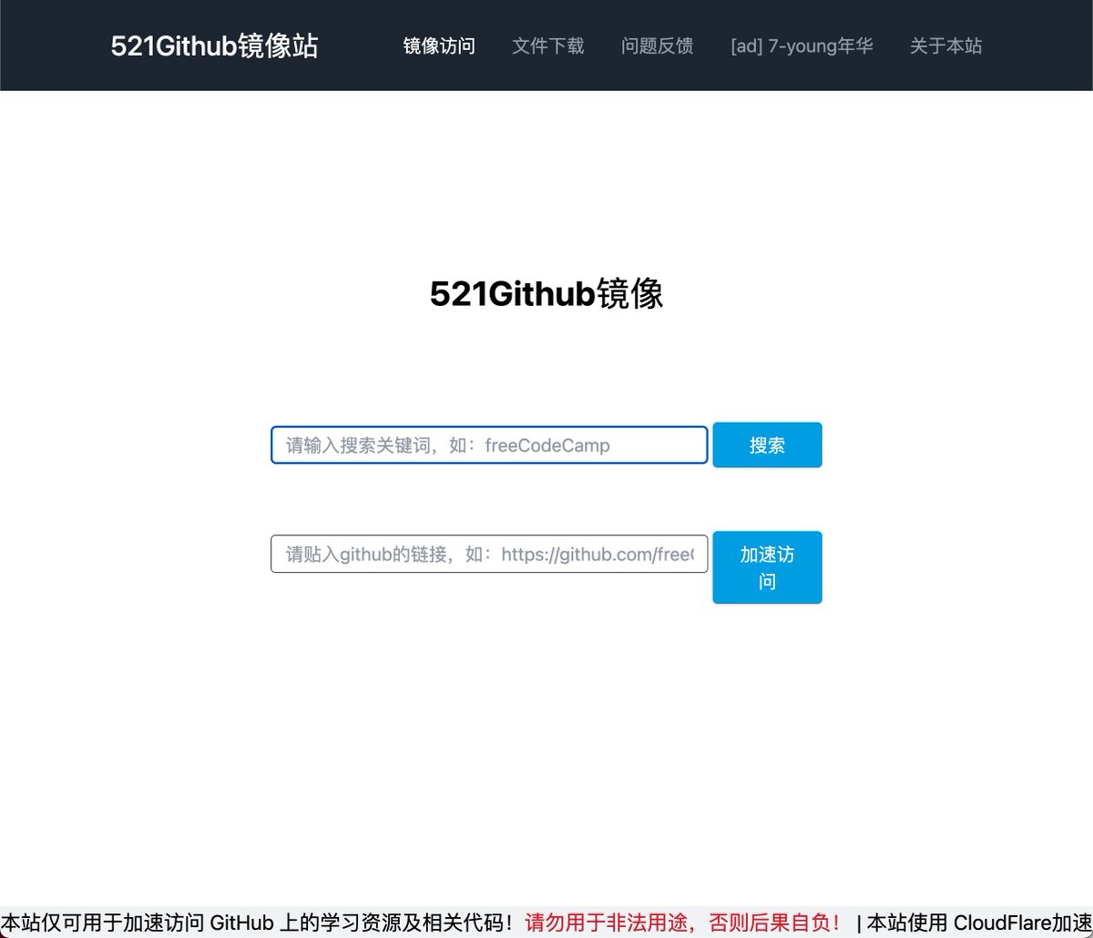 免费高速稳定的GitHub镜像站：521Github镜像解决某些地区访问GitHub缓慢的问题国内网络不好的同学可以使用🙊  👉https://t.co/ndbqodk6he