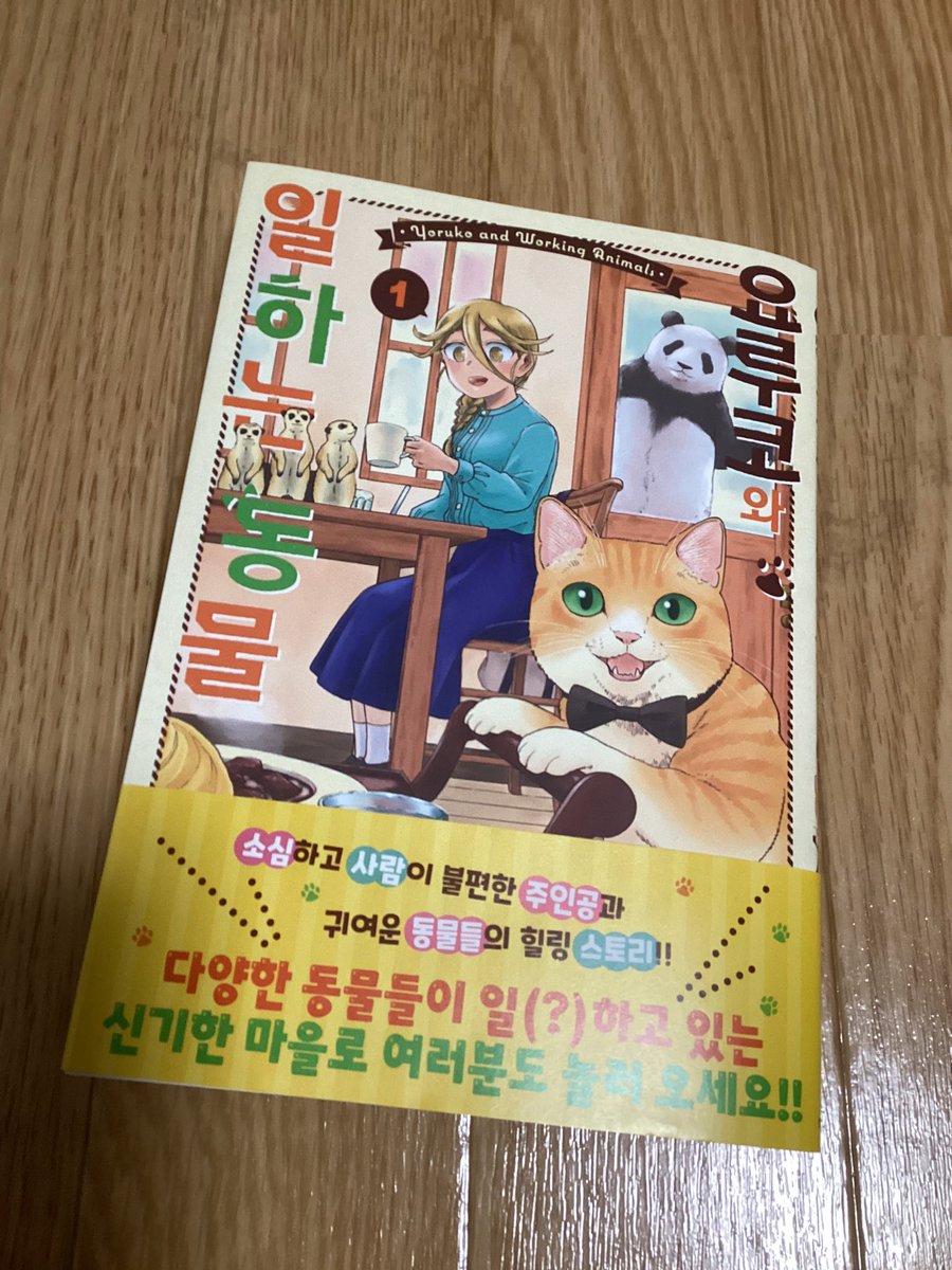 韓国語版夜子とおつとめどうぶつ1巻の献本が届きました。少し大きくて見やすいです。日本語版と見比べると楽しい!KPOPアイドルに届け!!