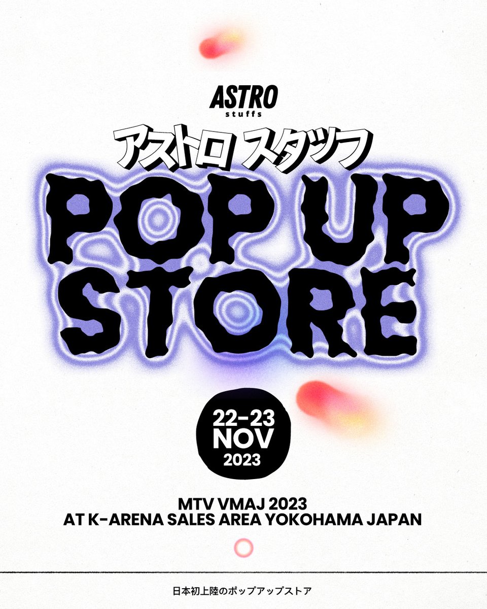 Astrostuffs_TH's tweet photo. ASTRO Stuffs POP UP STORE
日本初上陸のポップアップストア

MTV VMAJ 2023
22 NOV 2023 12.00- 21.30
23 NOV 2023 09.00-17.30
AT K-ARENA YOKOHAMA, JAPAN

#アストロスタッフポップアップストア
#MTVVMAJ2023
#astrostuffs https://t.co/72D2W6JqTL