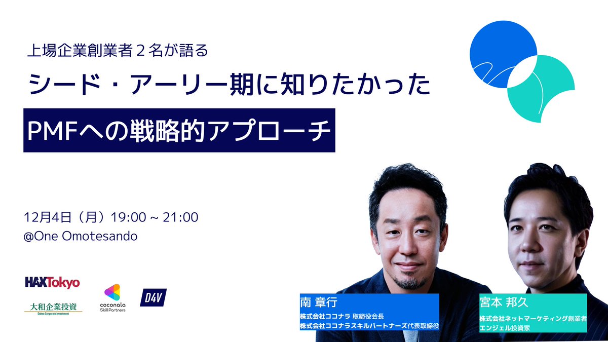 sogorman01's tweet photo. 【拡散希望】超豪華ゲスト2名(@ak_oxford , @an0gel0 )をお呼びし、パネルディスカッション+交流会を開催します！
シード・アーリー期に「知っておきたかった」をメインテーマに事業成功の裏側やPMF達成までの道のりを語っていただきます！
特にスタートアップ経営者の方は、ぜひご参加ください！
申込はこちら：https://t.co/hSds38IQCp
【日時】12月4日（月）19:00 ~ 21:00
【参加費】無料
【場所】D4Vオフィス
【定員】40人 (既にサインアップしてくださっている方々がいるので、ご興味ある方はお早めに！)
【ゲスト】​
・株式会社ココナラ 取締役会長 / 株式会社ココナラスキルパートナーズ 代表取締役 南 章行氏
・株式会社ネットマーケティング創業者・エンジェル投資家 宮本 邦久氏
【Co-hosts】
・​HAX Tokyo
・大和企業投資
・​ココナラスキルパートナーズ
・D4V