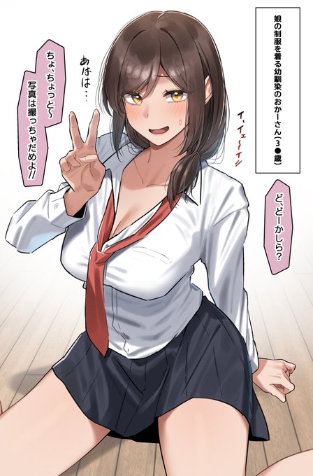 案外ノリノリで制服を着てくれる幼馴染のおかーさん..... 