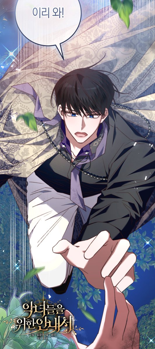 🌹<악녀들을 위한 안내서> 26화 업데이트 되었습니다. 
- 🟨카카오페이지 : url.kr/9ofplz
- ⬛️카카오웹툰 : url.kr/6almbd
드디어 답답한 베일리 저택에서의 라라의 탈출 ‼️
회귀 후 한걸음씩 나아가는 라라와 정식사이트에서 함께 해주세요! 이번주도 잘 부탁드립니다❤️