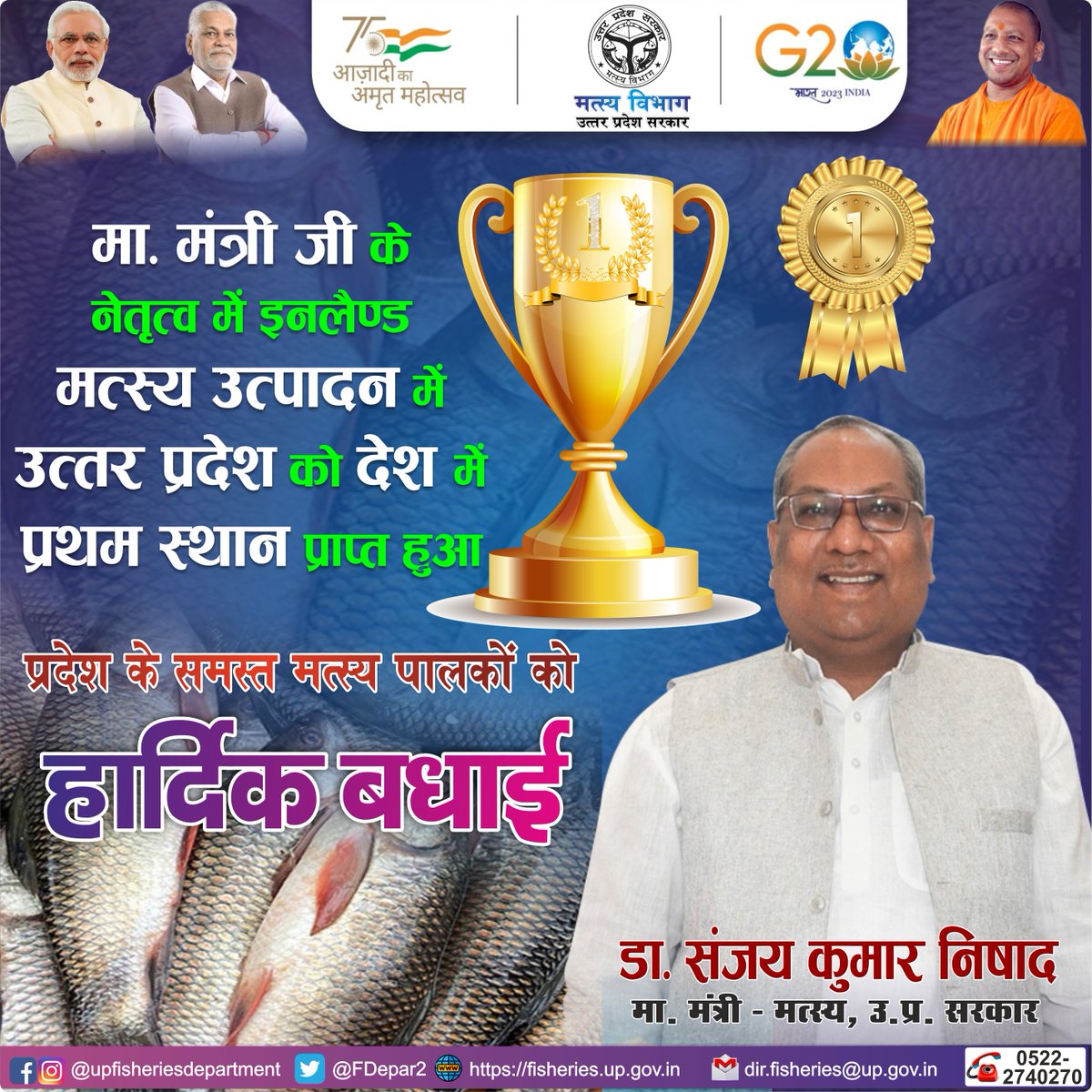 मा. मंत्री डा. संजय कुमार निषाद जी के 
नेतृत्व में इनलैण्ड मत्स्य उत्पादन में
उत्तर प्रदेश को देश में प्रथम स्थान
प्राप्त हुआ।
उत्तर प्रदेश के समस्त मत्स्य पालकों
को हार्दिक बधाई...