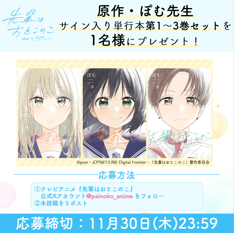 painoko_anime's tweet photo. /／
📣先輩はおとこのこ 
　   新情報公開記念フォロー&amp;リポストキャンペーン✨
\＼

#ぽむ 先生のサイン入り✒
原作コミックス 第1～3巻セットが
1⃣名様に当たる❣

🌸@painoko_anime をフォロー
🌸この投稿をリポスト
で応募完了📪

沢山のご応募、お待ちしています🎀

#ぱいのこアニメ https://t.co/JjXSrqj9c0