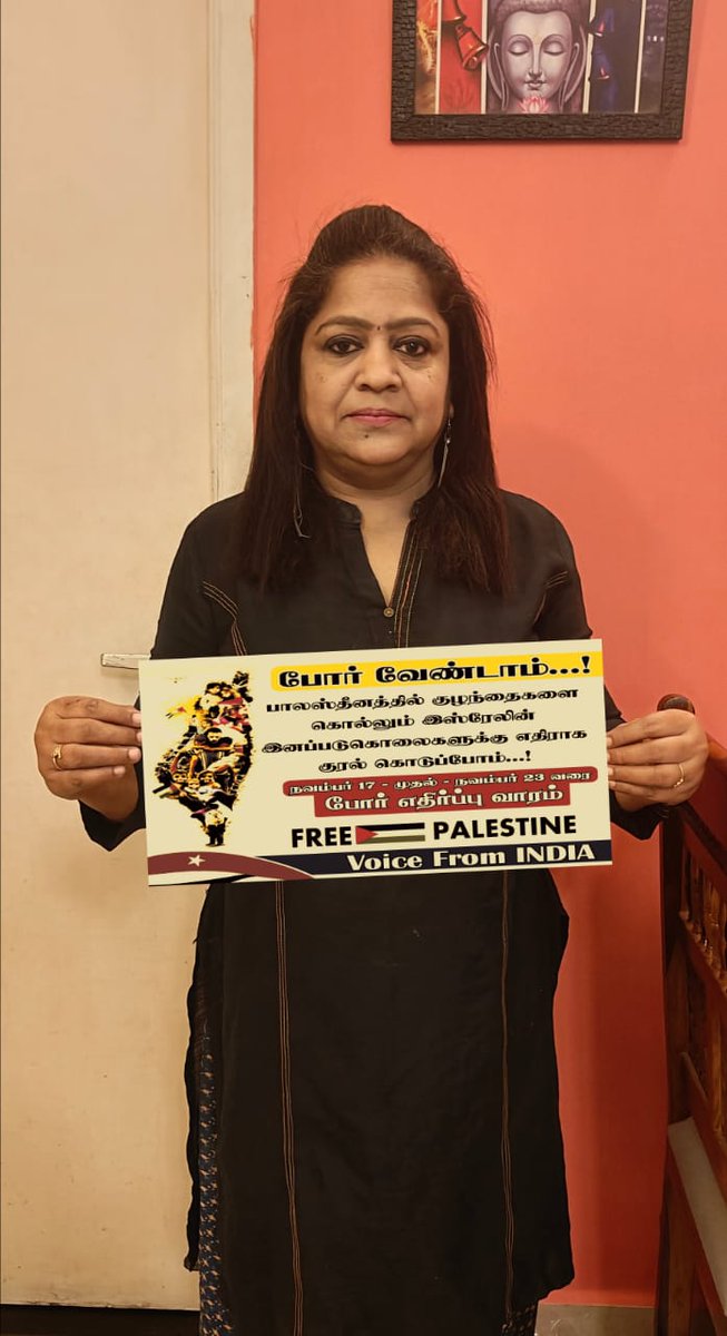 Sundara10269992's tweet image. மனிதநேய ஜனநாயக கட்சி முன்னெடுத்துள்ள போர் எதிர்ப்பு பரப்புரைக்கு ஆதரவளிக்கிறேன் .

பாலஸ்தீன குழந்தைகளை கொன்றொழிக்கும் போரை இஸ்ரேல் நிறுத்த வேண்டும்.

சுதந்திர பாலஸ்தீன நாடாக பாலஸ்தீனத்தைஉலக நாடுகள் அங்கீகரிக்க வேண்டும்.

பாலஸ்தீனத்தில் மனித உரிமை பாதுகாக்கப்பட வேண்டும்.