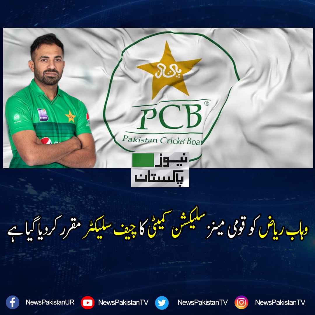newspakistantv's tweet image. وہاب ریاض کو قومی مینز سلیکشن کمیٹی کا چیف سلیکٹر مقرر کردیا گیا ہے
#SAvsAUS #PCB #CWC23semifinal #Cricket #CWC23