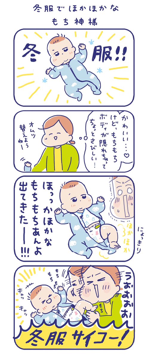 我が家のもち神様👶冬服から足がにょっきり😍

#育児絵日記 