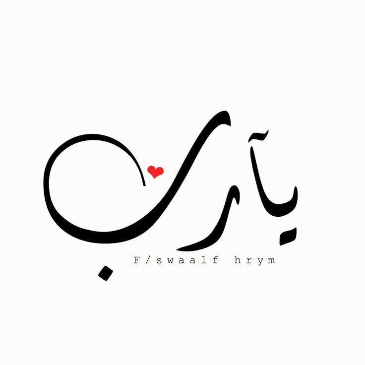 ..
..

لا عزيـز يُنسـى ولو مـرّ على وفاته ألـف سنة ..
اللهم اجعل لنا ولموتانـا وموتـى المسلمين
بيوتًـا في الجنـة .. واگرمهـم واگرمنـا
بلذة النظر لوجهك الگريم وبلغهم
 وبلغنا شفاعـة نبيـگ محـمـﷺـد  ..

..
..

‌ #يارب
