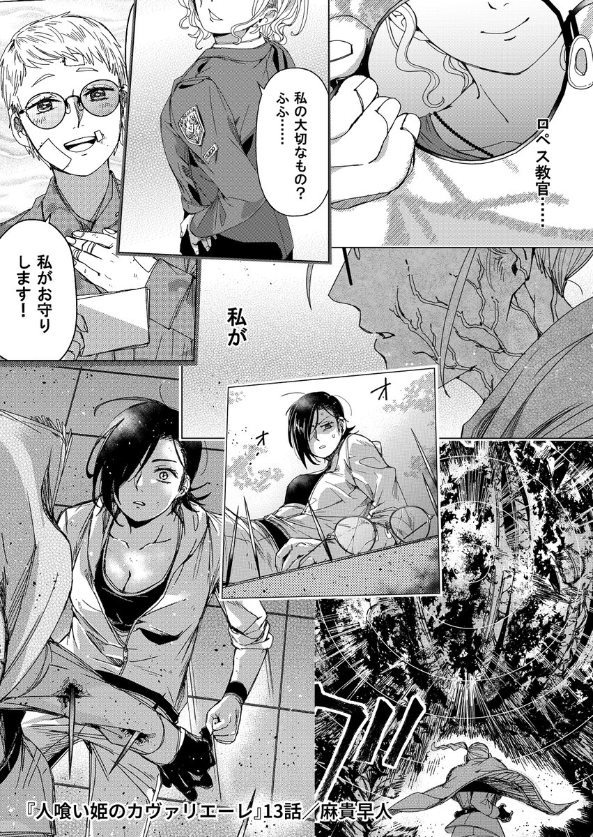 「人喰い姫のカヴァリエーレ」
ピッコマでは現時点で13話の前半まで、待てば無料で読めるようです。
↓画像は13話のダイジェスト。

2巻は12/20に発売すると思います📖何卒～
#姫カヴァ 