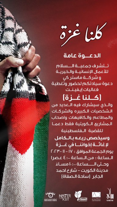 اليوم .. #كلنا_غزة في #ساحة_الصفاة #المباركية #الكويت  #غزة https://t.co/aXMlNoYc9z<a href="/tag/%D9%83%D9%84%D9%86%D8%A7_%D8%BA%D8%B2%D8%A9"class="tags">#كلنا_غزة</a><a href="/tag/%D8%B3%D8%A7%D8%AD%D8%A9_%D8%A7%D9%84%D8%B5%D9%81%D8%A7%D8%A9"class="tags">#ساحة_الصفاة</a><a href="/tag/%D8%A7%D9%84%D9%85%D8%A8%D8%A7%D8%B1%D9%83%D9%8A%D8%A9"class="tags">#المباركية</a><a href="/tag/%D8%A7%D9%84%D9%83%D9%88%D9%8A%D8%AA"class="tags"><span>#الكويت</span></a><a href="/tag/%D8%BA%D8%B2%D8%A9"class="tags"><span>#غزة</span></a>