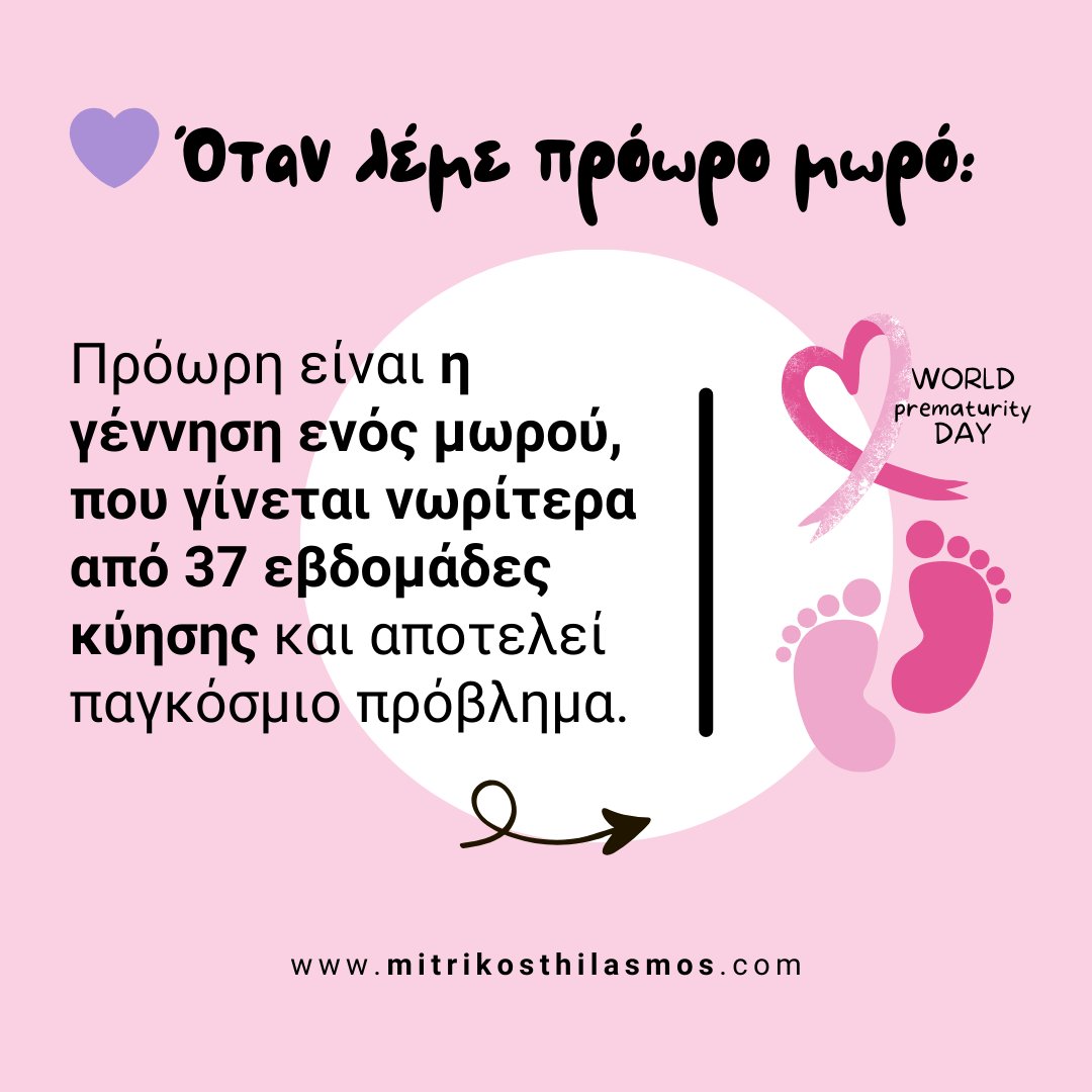thilasmos's tweet photo. 17/11: Παγκόσμια ημέρα προωρότητας. Mια σημαντική ημέρα για την ευαισθητοποίηση σχετικά με τις προκλήσεις και τις συνέπειες των πρόωρων γεννήσεων.

#WorldPrematurityDay2023 #WorldPrematurityDay #WPD2023 #BornTooSoon #NICUheroes #preemie #pretermbaby #Preterm #AwarenessDay https://t.co/IQGGupjQ3g
