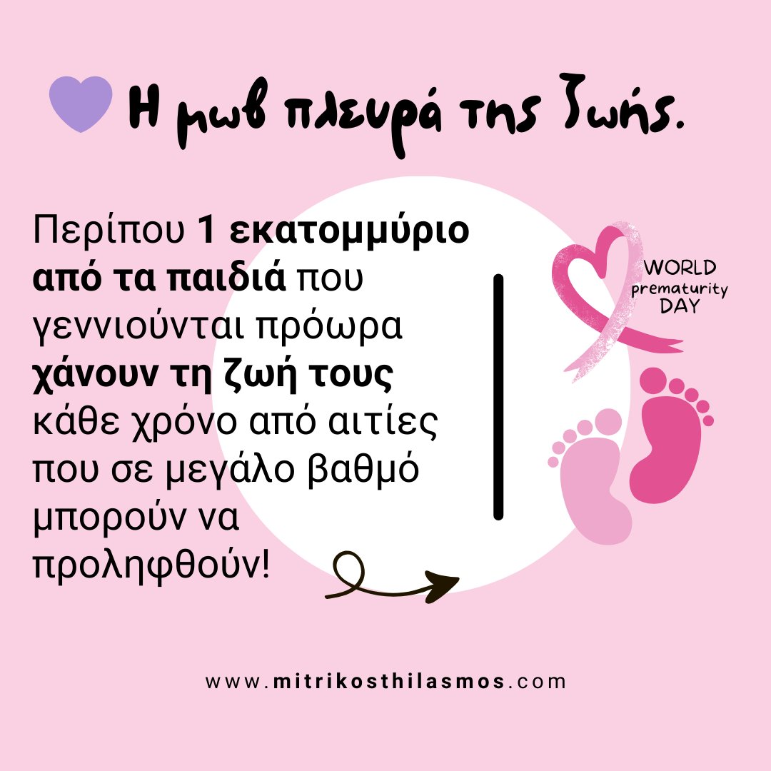 thilasmos's tweet photo. 17/11: Παγκόσμια ημέρα προωρότητας. Mια σημαντική ημέρα για την ευαισθητοποίηση σχετικά με τις προκλήσεις και τις συνέπειες των πρόωρων γεννήσεων.

#WorldPrematurityDay2023 #WorldPrematurityDay #WPD2023 #BornTooSoon #NICUheroes #preemie #pretermbaby #Preterm #AwarenessDay https://t.co/IQGGupjQ3g