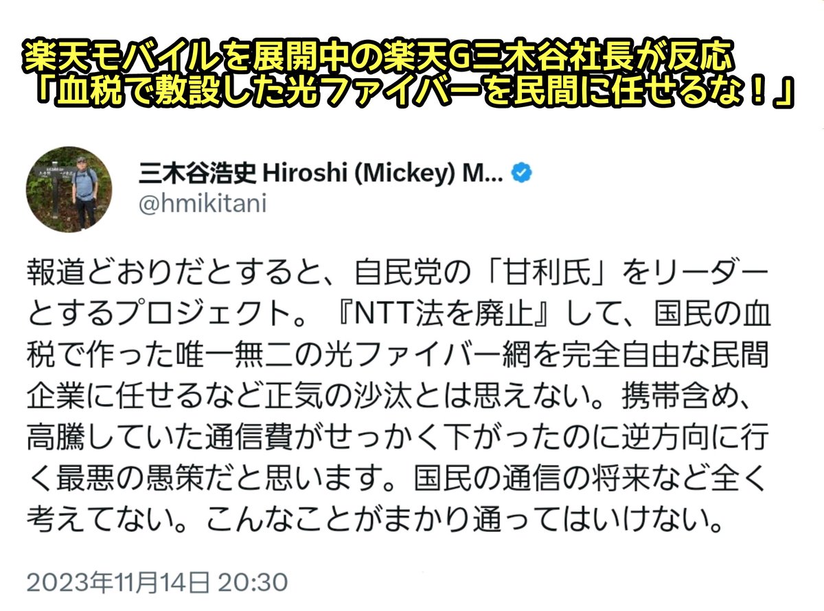 tkzwgrs's tweet photo. NTT株を売却したい政府が「NTT法の廃止」を検討
↓
楽天 三木谷社長「NTT法が廃止されると血税で敷設された光ファイバーをNTT(ドコモ)が自由に使えてしまう」
↓
KDDI(au)＆ソフトバンク社長「そうだそうだ！NTTだけズルい！」
↓
NTT、異例の引用RTで三木谷氏へ反論
ケータイ各社の限界利権バトル開戦 https://t.co/skRPlmoHTf