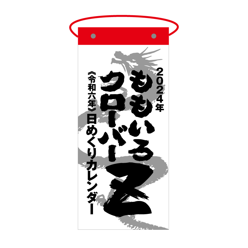 来年のももクロ日めくりカレンダーは #NORULEPARTNERSHIP 案件で 11/20