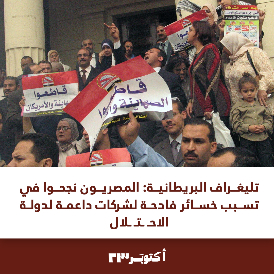 شعب مصر يمثل أكثر من ٢٥٪ من سكان الوطن العربي؛ لذلك فإن أي قرار عقوبات اقتصادية يتبناه هذا الشعب سيكون موجعاً لعـ ـدوه وربما يُصيبه في مقـ ـتل ...

فشدي حيلك يا بلد

#تضامنا_مع_فلسطين