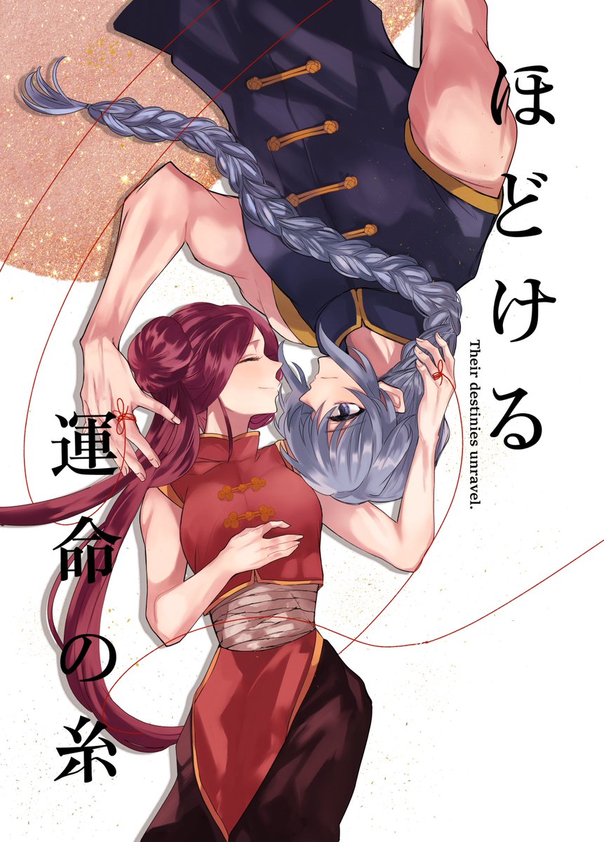 11/23 DEAD AND LUCK新刊/シェンムイ 『ほどける運命の糸』(1/3) (A5/40P/500円/全年齢) ※単行本未収録の今ループシェンムイの話です。単行本派の方にはすべてがネタバレなのでご注意ください。  「ただの友達」じゃなくなりたいシェンの話。