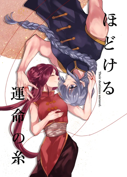 11/23 DEAD AND LUCK新刊/シェンムイ 『ほどける運命の糸』(1/3) (A5/40P/500円/全年齢) ※単行本未収録の今ループシェンムイの話です。単行本派の方にはすべてがネタバレなのでご注意ください。  「ただの友達」じゃなくなりたいシェンの話。