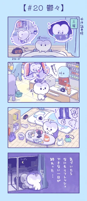 第20話『鬱々』
モヤ・・・モヤ・・・

#漫画 #4コマ漫画 #キャラクター
#モヤモヤ #つらい #社会人
#無気力 #おうち時間 #休息 ? 