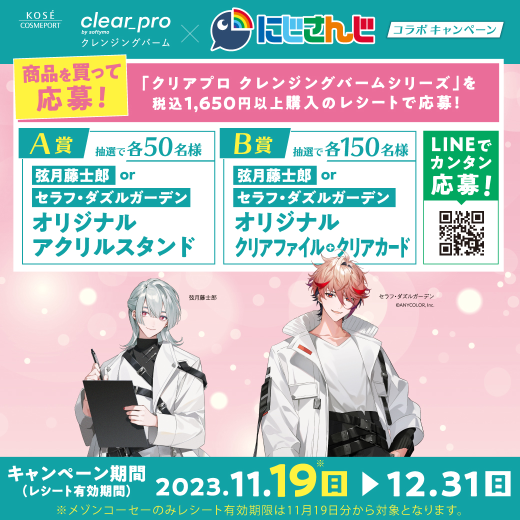 クリアプロクレンジングバーム×にじさんじキャンペーン・弦月藤士郎アクリルスタンド キャンペーンのお知らせ📣 #クリアプロ が #にじさんじ とコラボ