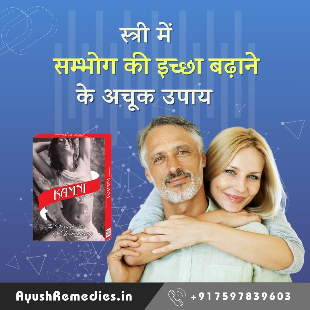 womenhealthind's tweet image. स्त्री में सम्भोग की इच्छा बढ़ाने के अचूक घरेलू उपाय (आयुर्वेदिक इलाज)

अधिक जानकारी के लिए 🔥😲 bit.ly/2P85gEQ

क्या आप चाहती हैं कि आपकी यौन इच्छा में वृद्धि हो? कामनी कैप्सूल (Kamni Capsule) महिलाओं की कामेच्छा को बढ़ाने में मदद करता है।

#lowlibido #libidosolution