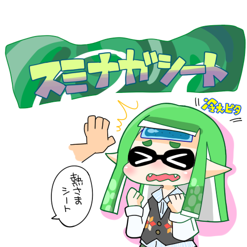 殺伐としたスプラ環境に新スペシャルが!
\スミナガシート!!/\冷えピタ!!/\熱さまシート!!/ 