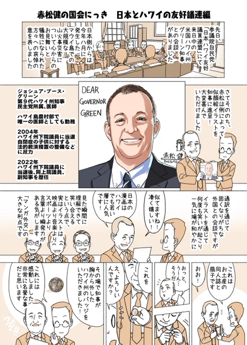 #赤松健の国会にっき (月・水・金曜に更新中)
(187)日本とハワイの友好議連 編
4コマ目でハワイ州知事に手渡したのは手作りのコピー誌で、G7広島サミットの英語版『国会にっき』です。あとはオリジナル・グッズの「マンガ外交扇子(せんす)」。これまた大ウケでした😊 