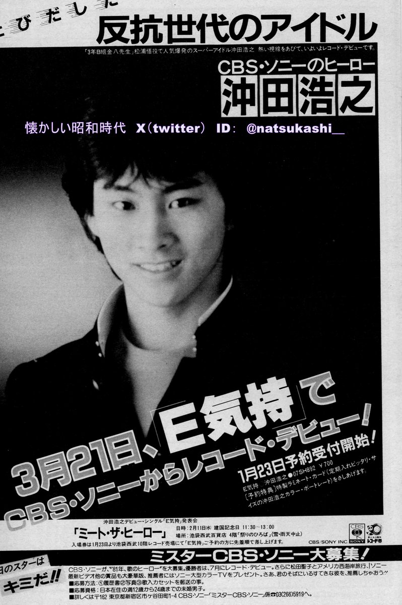 沖田浩之『E気持』 1981年（昭和56年）デビュー広告 #昭和 #沖田浩之