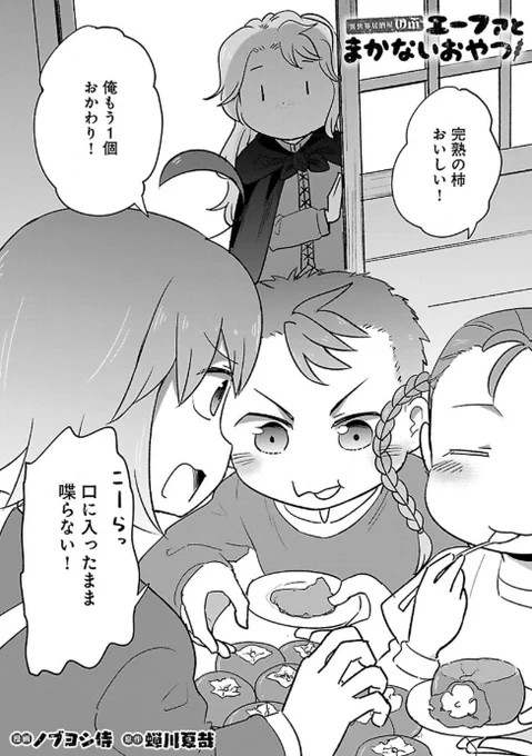 異世界居酒屋のぶ エーファとまかないおやつ64話が更新されましたー!
https://t.co/J4aaUrykqk

秋の味覚、柿を使ったデザートです!
もてあました完熟柿で是非お試しあれ!
去年リクエストを頂いてから1年お待たせしました渾身のレシピです!!

そして連載6周年となりました!
応援感謝です! 