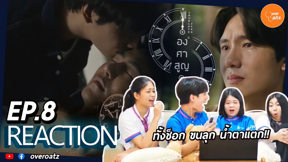 overoatz's tweet photo. REACT #AbsoluteZeroEP8
● https://t.co/ahNGwd0Aa6
รีแอคมาล้าวว อร๊าย!! อะไรจะพีคในพีคขนาดนั้น ขนลุก ทั้งลุ้นทั้งเสียน้ำตา เกินเรื่องมากกก!!
..และบอกเลยนักแสดงทั้งคู่เด็กคู่โตเล่นกันดีฉ่ำ คีบคาแลกเตอร์ได้เหมือนคนเดียวกันสุด
#AbsoluteZeroSeries #studiowabisabi #Overoatz https://t.co/EXAkLT74G0