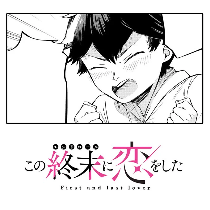 #この終末に恋をした 最新10話まで公開中です!次回は来週金曜の24日 