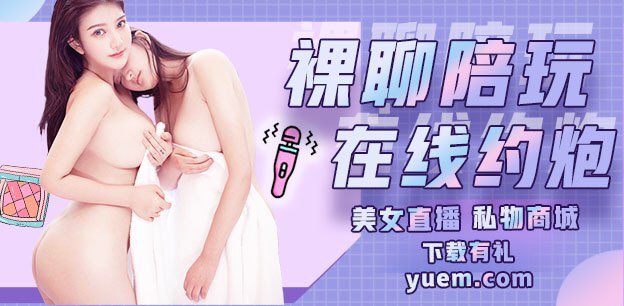 yuemeapp's tweet photo. 【😍懂你所想，约你所爱，性福出发😍】
☞在线视频裸聊，语音陪玩
☞广场话题互动，兴趣社区
☞私密物品售卖，原味享受
☞更有原创素人自录，黑料热点，国产，AV，成人动漫，福利姬等免费视频观看
☞线下约炮，平台担保，不再担心仙人跳
👉更多内容查看前往☞约么APP👈
如遇其他问题及时反馈在线客服 https://t.co/uCO8vIN7WR