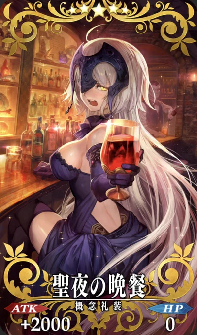 「聖夜の晩餐」交換できるようになってるうううう!!!!自分が初めてFGOに関わらせていただいた思い出の礼装です!この機会にぜひGETしてくださいー!!! 