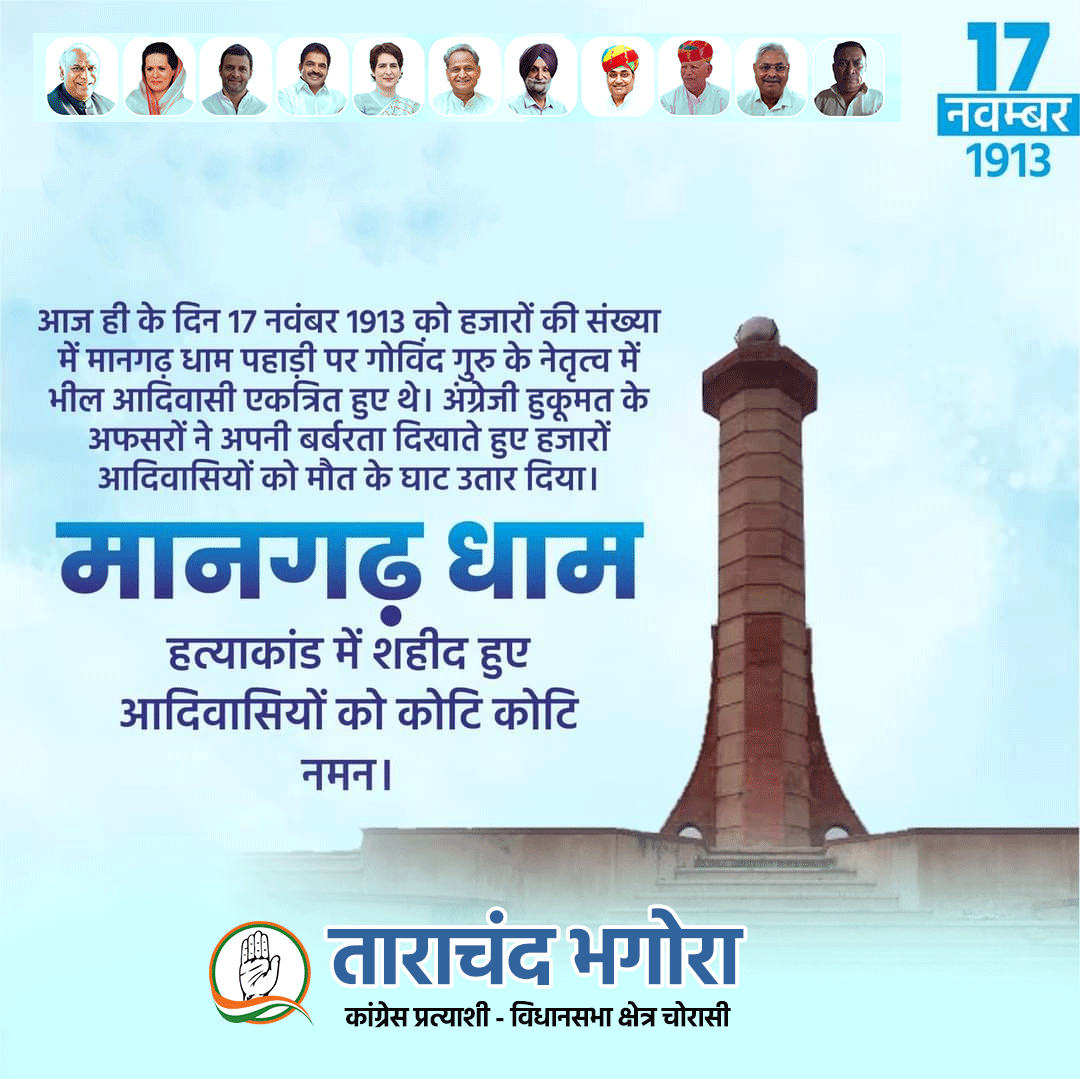 मानगढ़ धाम हत्याकांड में शहीद हुए आदिवासियों को कोटि-कोटि नमन!