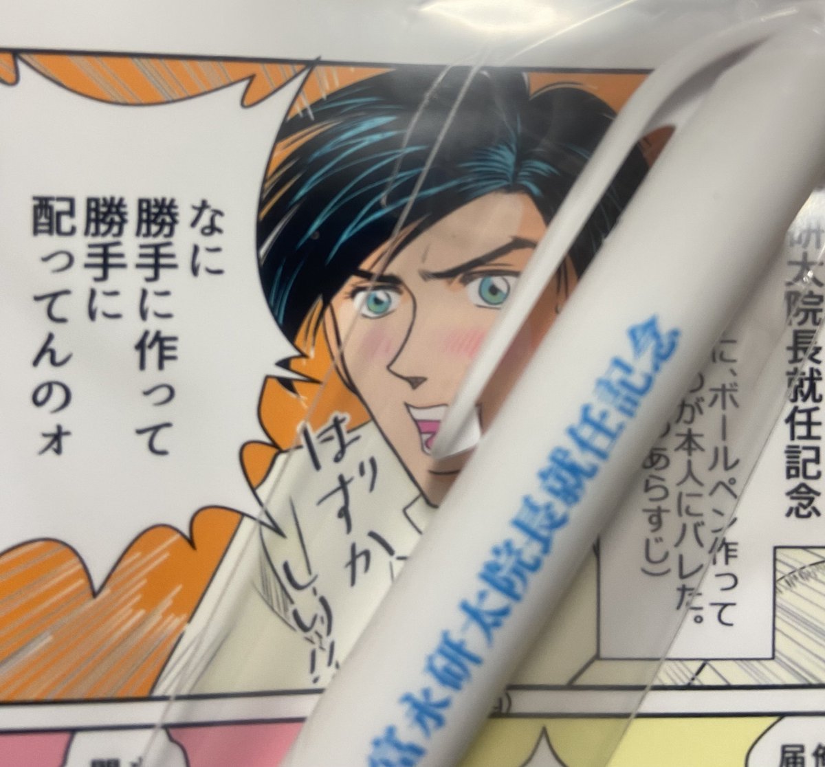 富ナガケンタ院長就任記念ボールペン、おまけ漫画が付きます 