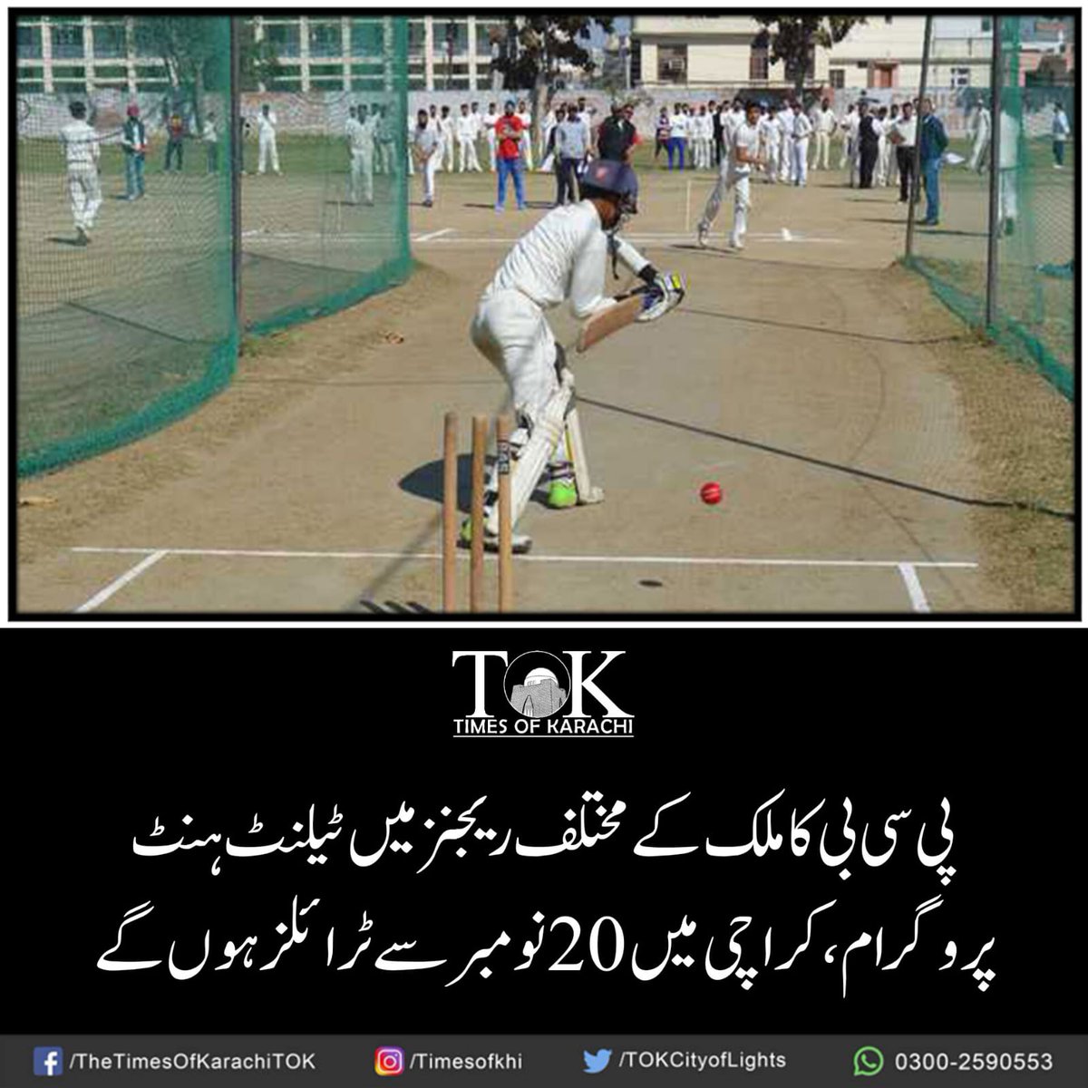 تفصیلات، bit.ly/47AGFf8

#TOKAlert #Karachi #PCB #CricketTrials