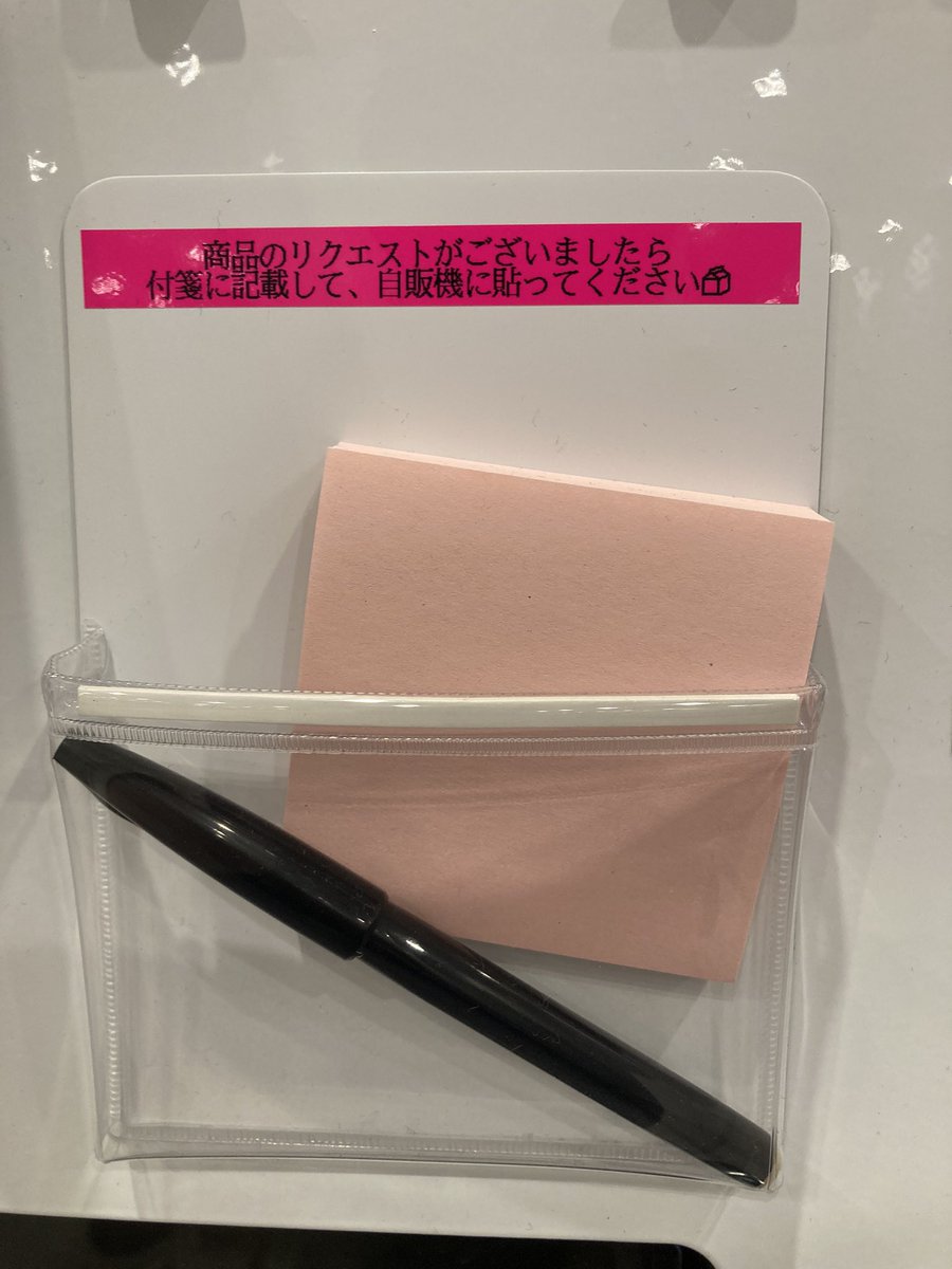 tajiyyy's tweet photo. オフィスにある
自販機の商品リクエストがいい

「リクエストは付箋に書いて自販機に貼ってね」

→後日、リクエスト商品の取扱状況や、質問への回答がスプレッドシートで社内展開される

これで良いんだよ感がすごい
自販機業者さん、なかなかやりおる・・・ https://t.co/ME6SJ20SkC