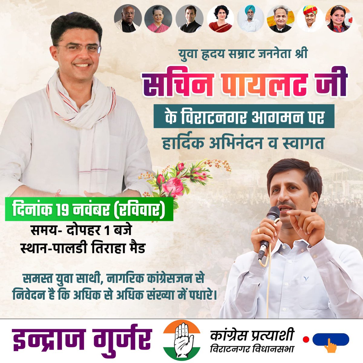 युवा ह्रदय सम्राट जननेता श्री सचिन पायलट जी के विराटनगर आगमन पर हार्दिक अभिनंदन व स्वागत

दिनांक 19 नवम्बर 2023
समय दोपहर 1:00 बजे 
स्थान- पालड़ी तिराहा मैड

समस्त युवा साथी, नागरिकों से निवेदन है कि अधिक से अधिक संख्या में पधारे।🙏
#SachinPilot 
#विराटनगर <a href="/SachinPilot/">Sachin Pilot</a>