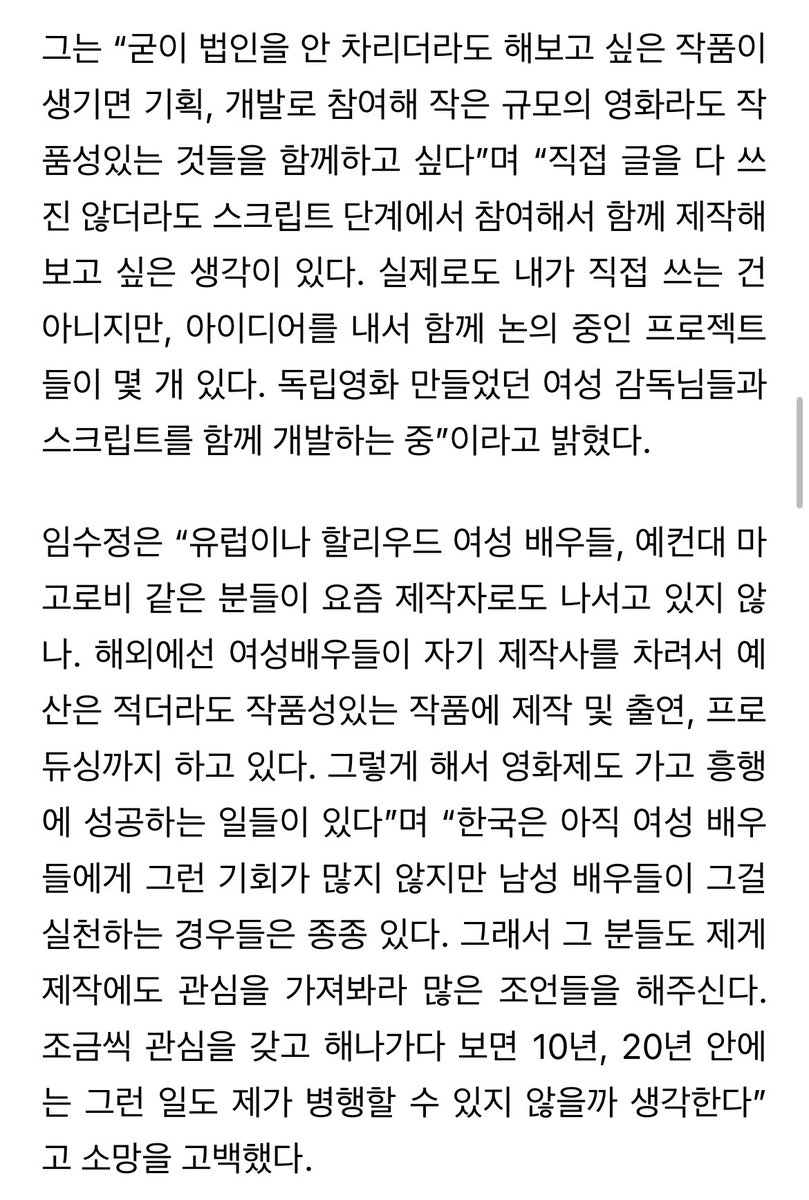 임수정이 여성 감독님들과 스크립트를 개발 중이래.. 여성 배우들이 작품성 있는 작품에 직접 제작 출연 프로듀싱까지 하는 기회를 갖을 수 있었으면 좋겠다고.. 이런 마인드를 가진 제작자 임수정이라니 왜 이렇게 멋진거야 하..