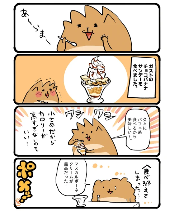 ガストのチョコバナナサンデー #エッセイ漫画 