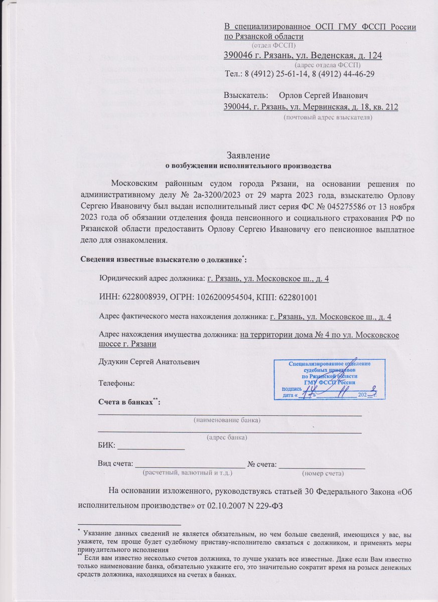 Сегодня подал заявление приставам о возбуждении исполнительного производства. Дней через 10 приставы заставят Пенсионный фонд предоставить мне возможность ознакомиться с материалами моего пенсионного дела.