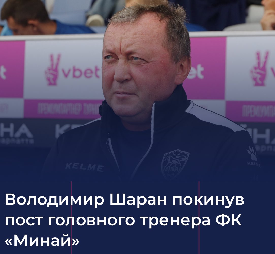 ANOTHER UPL MANAGER OUT 🦊🚪

Bottom club Minaj (who are still @EuropesWinless in 23/24) have parted ways with manager Volodymyr Sharan

The decision was made by mutual consent

@yehor__d reports that ex Zorya midfielder Zhelko Ljubjenovic is the main candidate to replace him