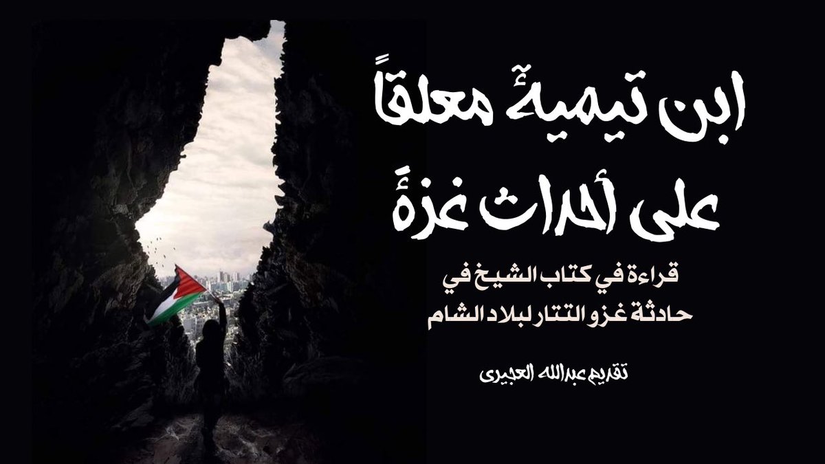 أحبتي الأكارم..

هذه محاضرة 
"ابن تيمية معلقًا على أحداث غزة"..

وهو درس مطول في التعليق على رسالة لابن تيمية كتبها في حادثة غزو التتار لبلاد الشام..

أسأل الله أن يفرج عن إخواننا
ويرزقهم سعادة الدنيا والآخرة..

youtu.be/LZa5-xf3Exc?si…

#غزة #غزة_العزة #غزة_تستغيث #مدرسة_غزة