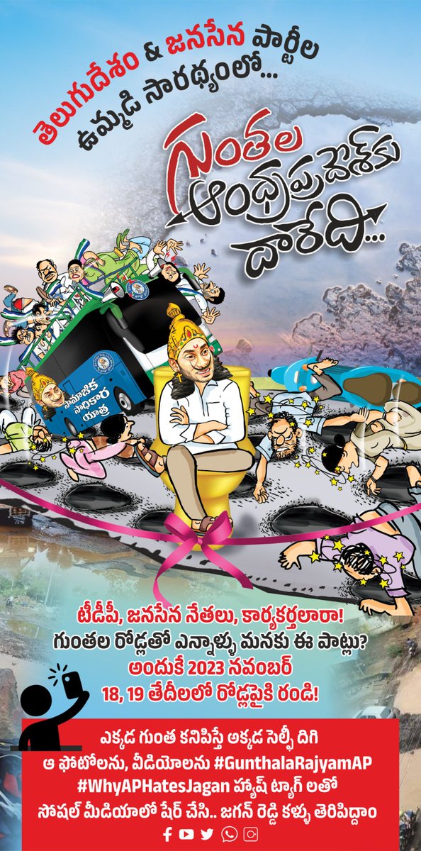RayapatiAruna's tweet image. జనసేన &amp;amp; తెలుగుదేశం ఉమ్మడి సారథ్యంలో...
గుంతల ఆంధ్రప్రదేశ్ కు దారేది...
జనసేన, టీడీపి నేతలు, కార్యకర్తలారా! గుంతల రోడ్లతో ఎన్నాళ్ళు మనకు ఈ పాట్లు? అందుకే 2023 నవంబర్ 18, 19 తేదీలలో రోడ్లపైకి రండి!
ఎక్కడ గుంత కనిపిస్తే అక్కడ సెల్ఫీ దిగి ఆ ఫోటోలను, వీడియోలను #GunthalaRajyamAP…