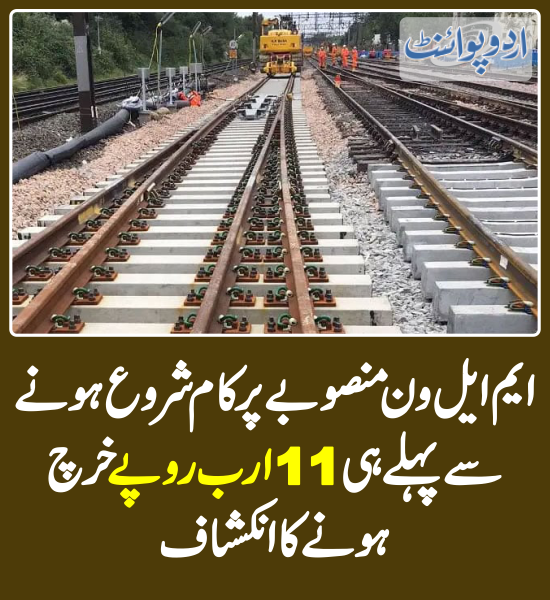 DailyUrduPoint's tweet photo. ایم ایل ون منصوبے پرکام شروع ہونے سے پہلے ہی 11 ارب روپے خرچ ہونے کا انکشاف
https://t.co/rFyv6WErN4
#ML1 #ML1Project #RailwayProject https://t.co/qWjeRbgjL4