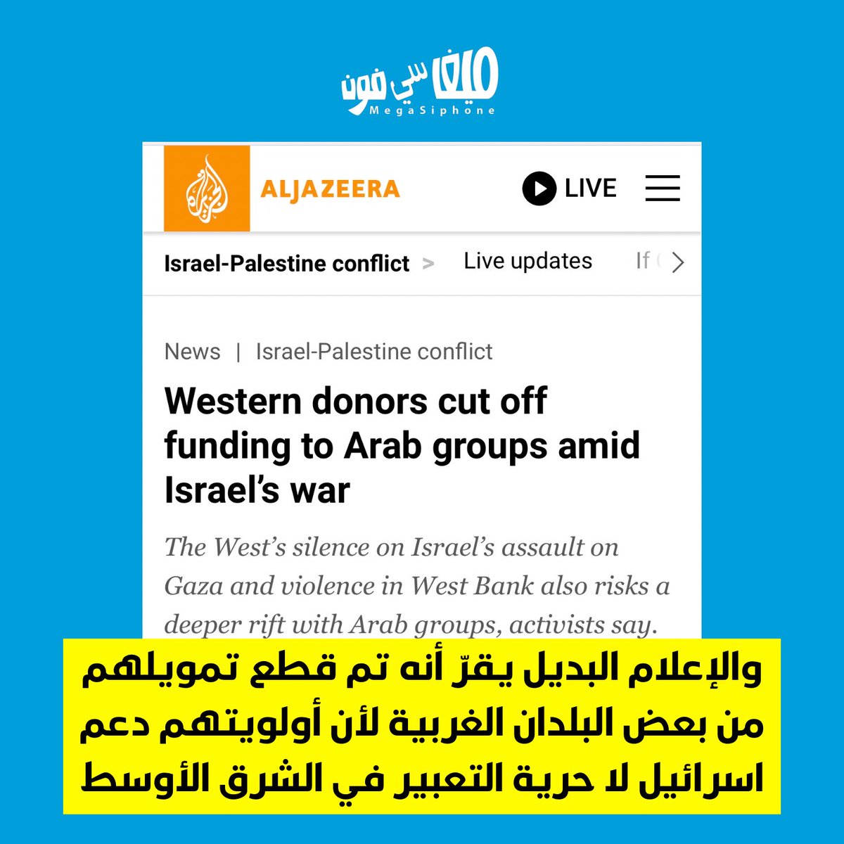 megasiphone's tweet photo. ٤- وقد اعترفنا لقناة الجزيرة، سرّاً، أن ممولينا كانوا يمولون "الاعلام المستقل" بشرط عدم المساس باسرائيل، فأولويتهم دعم اسرائيل وليس حرية الاعلام والتعبير كما نروج دائماً. ولكننا لن نستسلم وسنستمر في الاعلام البديل بارضاء ممولنا وسنهاجم سوريا وايران و #حزب_الله، علّ ذلك يشفع لنا! https://t.co/A8J2Cv72Pi