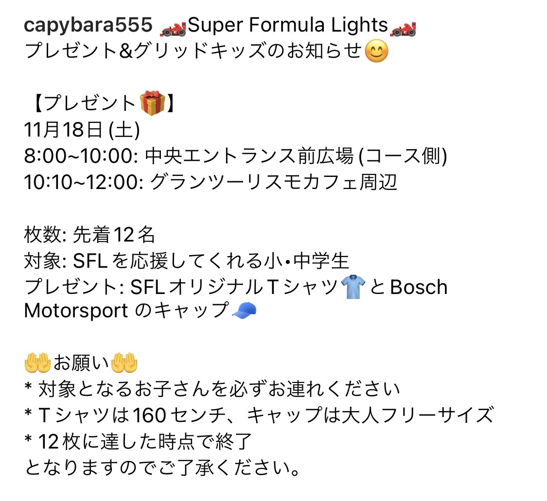 capybara555's tweet photo. 🏎️ #SuperFormulaLights 🏎️
#モビリティリゾートもてぎ での
キッズ向けイベントのお知らせ😊

【#プレゼント 🎁】日程: 11月18日(土)

【#グリッドキッズ 🏁】日程: 11月19日(日)

詳しい募集内容は写真で確認してね🏁

#gridkids  
#sfl_motegi  
#boschmotorsport 
#ボッシュモータースポーツ https://t.co/uz6qQirs3n