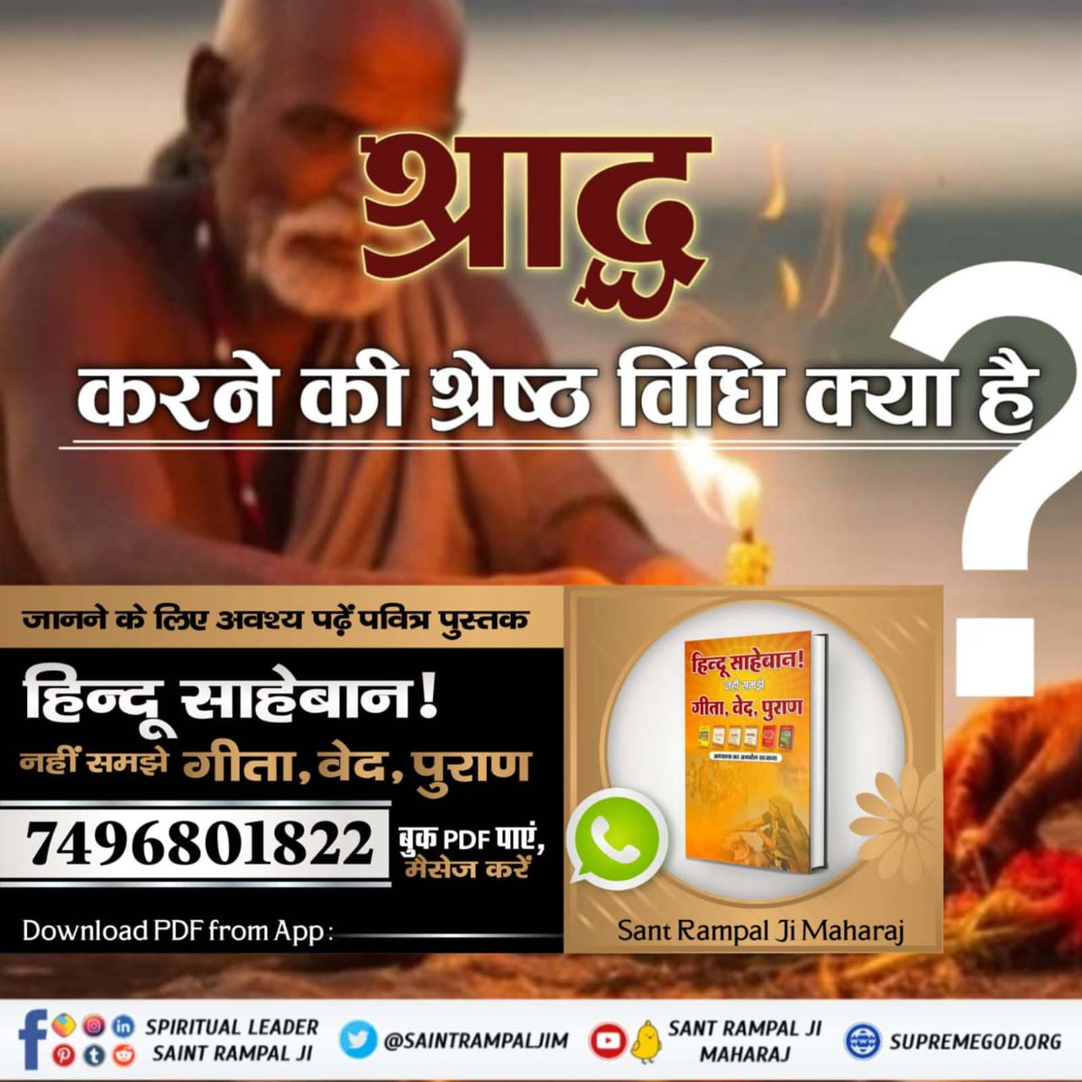 jishika39242720's tweet photo. #हिन्दूसाहेबान_नहीं_समझे गीता वेद पुराण
श्राद्ध करने की श्रेष्ठ विधि क्या है???
जानने के लिए अवश्य पढ़िए पवित्र पुस्तक" हिंदू साहेबान!नहीं सम��े गीता ,वेद ,पुराण"
Download PDF from App 
Sant Rampal Ji Maharaj https://t.co/HYQUdC71Y8